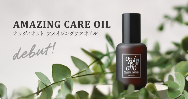贅沢処方の天然オイルが、髪と心をうるおす。oggi ottoから新商品『アメイジングケアオイル』がついにリリース!