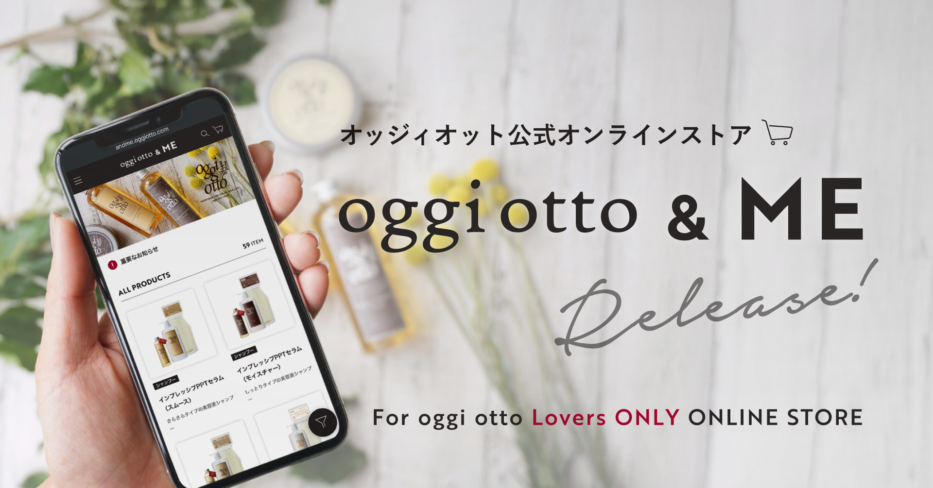 あなたの暮らしの、もっとそばに。公式オンラインストア『oggi otto & ME』リリース！