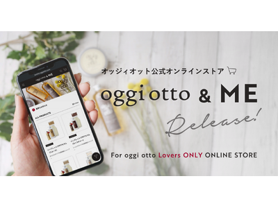 あなたの暮らしの、もっとそばに。公式オンラインストア『oggi otto & ME』リリース！