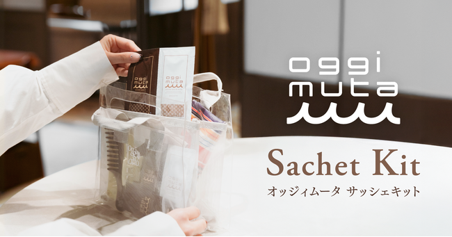 新しい季節のはじまりに、oggimutaを。お試しにうれしいサッシェキットが新発売。
