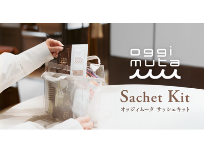 新しい季節のはじまりに、oggimutaを。お試しにうれしいサッシェキットが新発売。