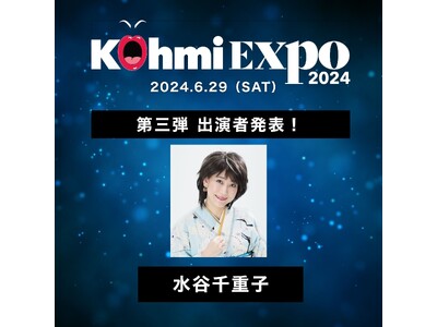 水谷千重子、広瀬香美がプロデュースする音楽フェス『Kohmi EXPO 2024』にゲストとして出演決定！」