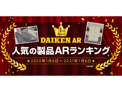 ARシミュレーション サービス『DAIKEN AR』サイト開設1周年！ 人気の製品ARランキングを発表