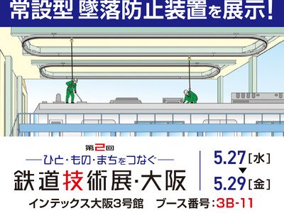 車両等の点検作業の安全対策に貢献する【墜落防止装置】を展示！「鉄道技術展・大阪2026」出展のお知らせ