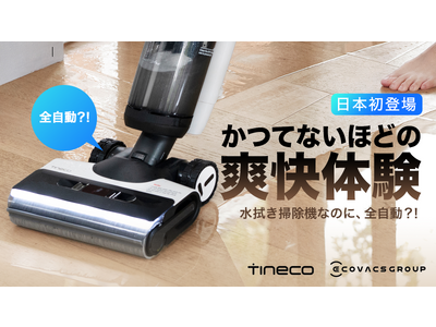 高知能な水拭き掃除機 「Tineco」、床掃除の決定版。Makuakeにて2モデル同時登場！