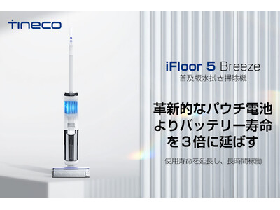 水拭き掃除機専門家「Tineco」、高い清掃力と長時間稼働に優れた水拭き掃除機「iFloor 5 Breeze」を発売