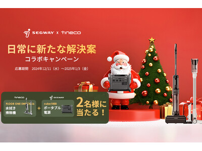 Tineco×Segway冬のコラボキャンペーンが12月11日より開催！Tineco水拭き掃除機やSegwayポータブル電源の人気製品が当たる