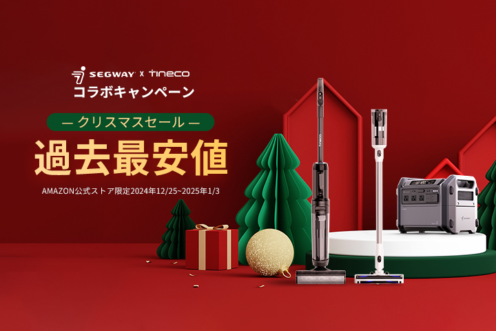 【年末年始特別企画】Tineco×Segwayクリスマス・年末年始のコラボキャンペーンを開催中！