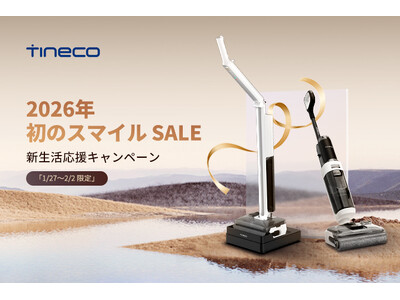 2026年 初のスマイル SALE 新生活応援キャンペーン