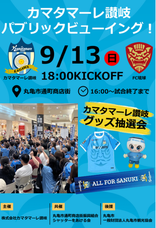 COME ON カマタマ プロジェクト ～第一弾企画～　9/13（日）FC琉球 vs カマタマーレ讃岐 パブリックビューイング