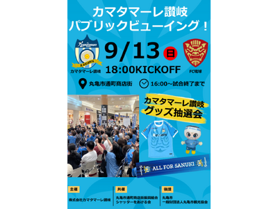 COME ON カマタマ プロジェクト ～第一弾企画～　9/13（日）FC琉球 vs カマタマーレ讃岐 パブリックビューイング