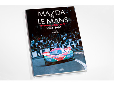 書籍「MAZDA at LE MANS マツダのルマン挑戦ストーリー 1974-1997」発売
