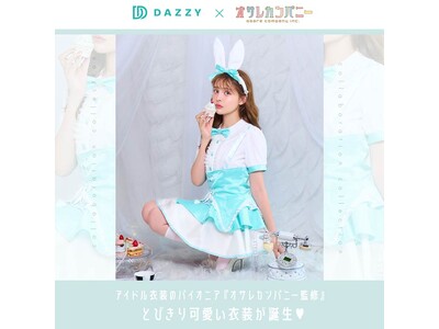 アイドル衣装のパイオニア「オサレカンパニー」×「dazzy store」のプレミアムコスプレラインが新登場!!
