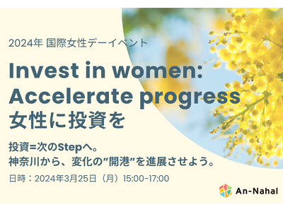国際女性デー2024イベント開催決定！神奈川県内企業のダイバーシティ経営の取り組み事例を、組織の垣根を超えて共有