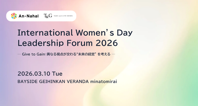 International Women’s Day Leadership Forum 2026ーGive to Gain:異なる視点が交わる“未来の経営”を考えるー2026年3月10日(火) 開催決定