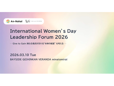 International Women’s Day Leadership Forum 2026ーGive to Gain：異なる視点が交わる“未来の経営”を考えるー2026年3月10日(火) 開催決定