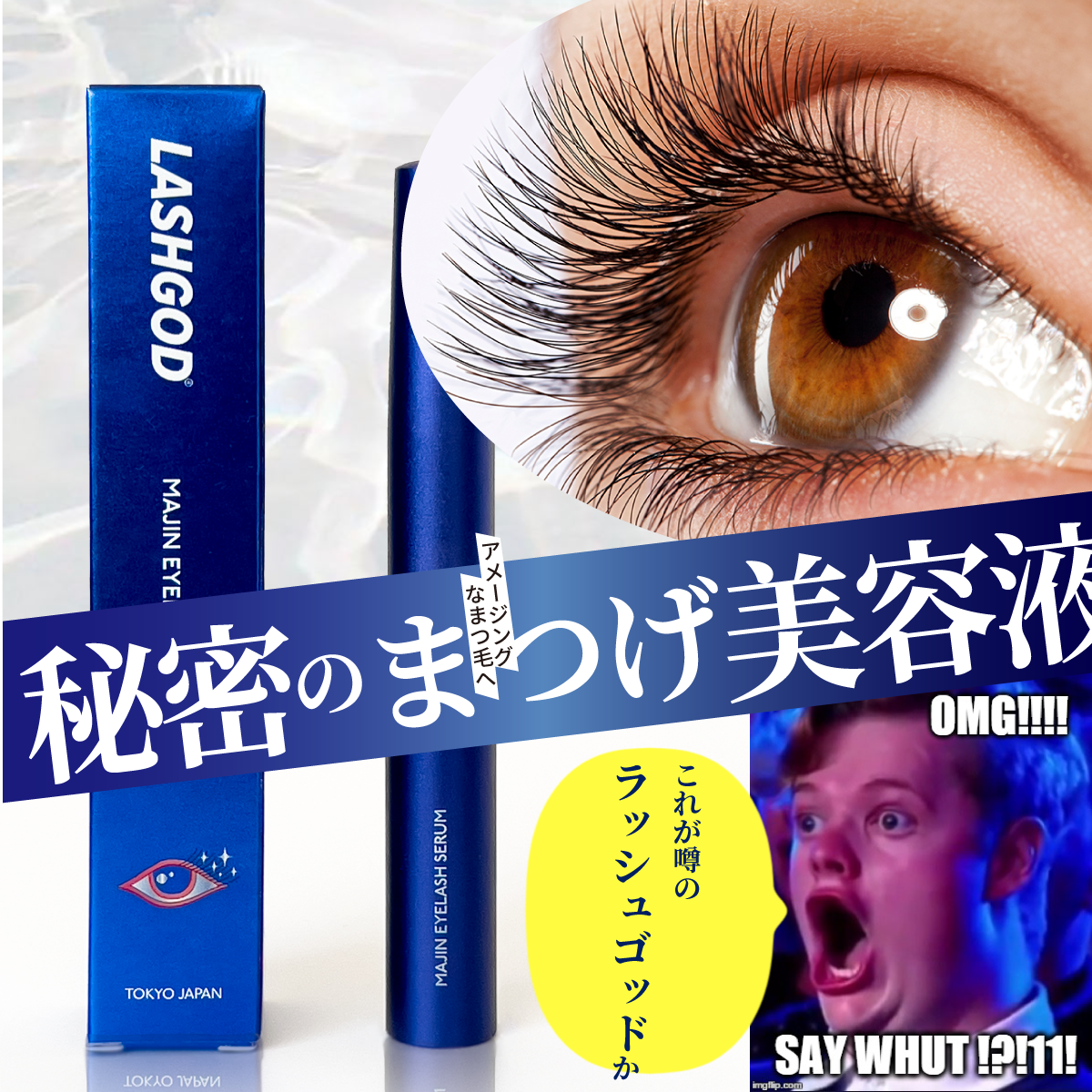 秘密のまつ毛美容液【ラッシュゴッド　マジン】5月31日新発売
