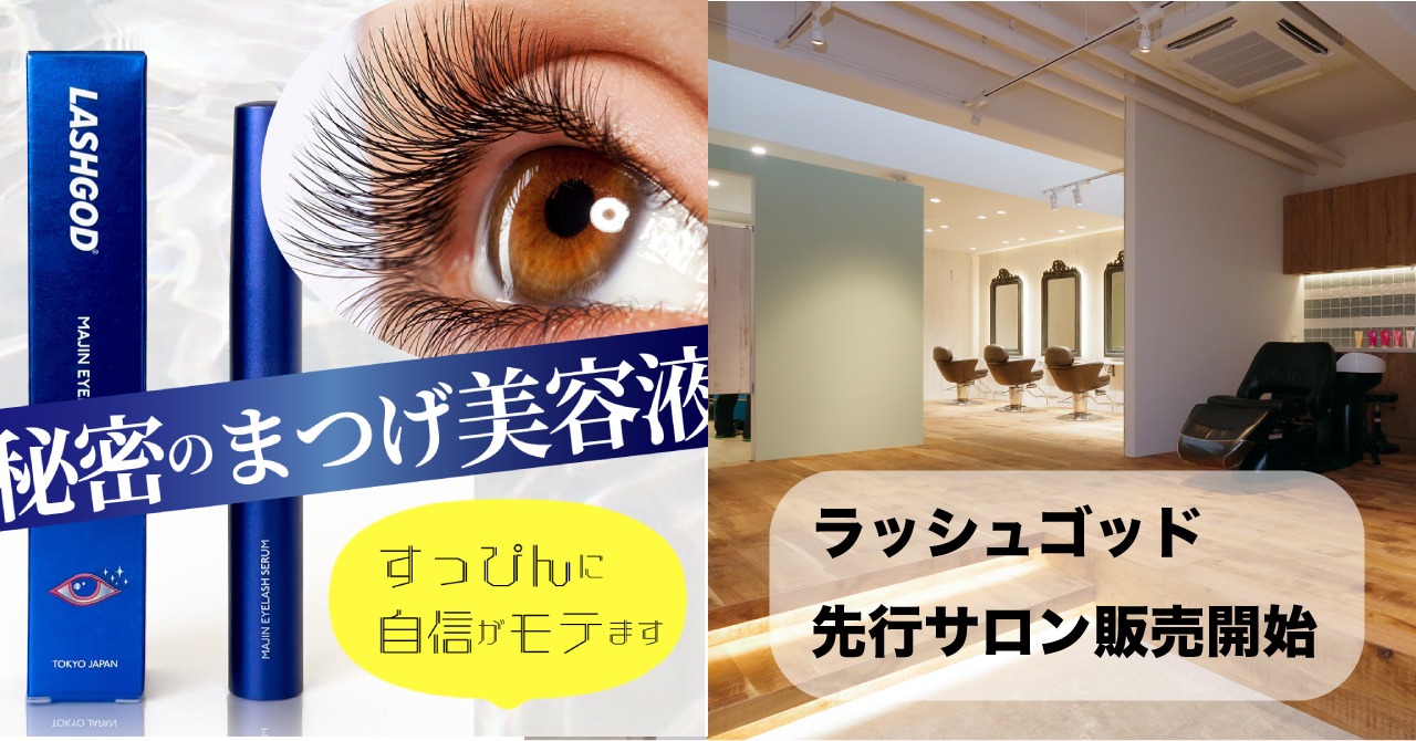 全国でパートナーストアを募集開始！まつ毛美容液【ラッシュゴッド　マジン】地域サロンで先行販売スタート！