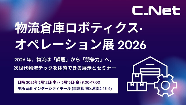 シーネット、「物流倉庫ロボティクス・オペレーション展 2026」に出展