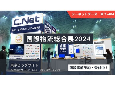 シーネット、国際物流総合展2024 に出展。「WMS×つなぐ」をテーマに、システム連携と、WMSから得た...