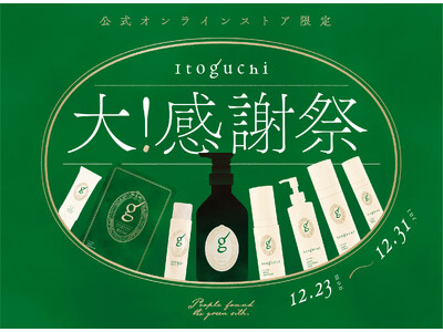 “みどりまゆ” シルクのプレミアム スキンケアブランド 【Itoguchi】2024年の感謝を伝える「大感謝祭」を12/23（月）スタート