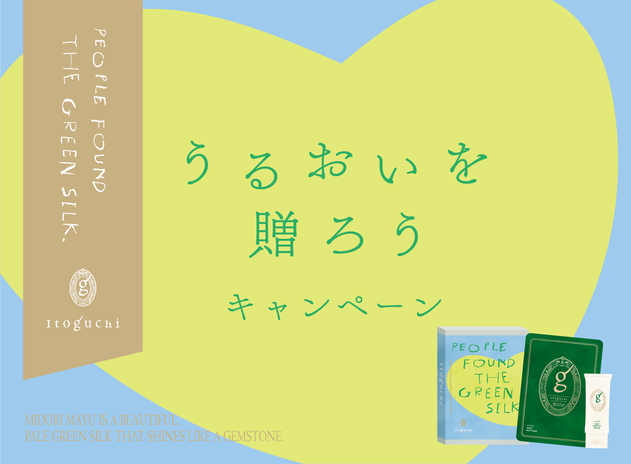 みどりまゆシルクのスキンケアブランド「Itoguchi」がバレンタインを彩る「うるおいを贈ろうキャンペーン」を開始！