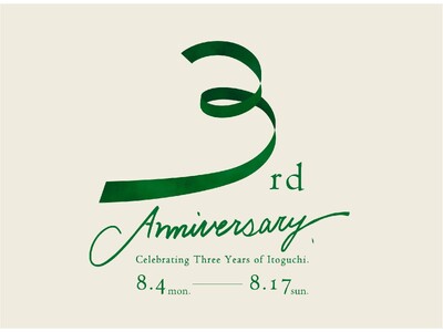 みどりまゆのプレミアムスキンケアブランド「Itoguchi」が、ブランド3周年を記念したキャンペーンをスタート!!