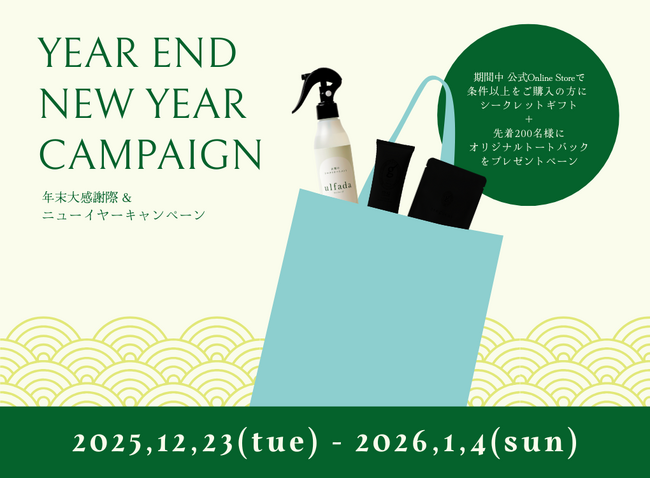 みどりまゆのプレミアムスキンケアブランド「Itoguchi」が2025年の感謝と新年を祝う「年末大感謝祭 & ニューイヤーキャンペーン」を開催