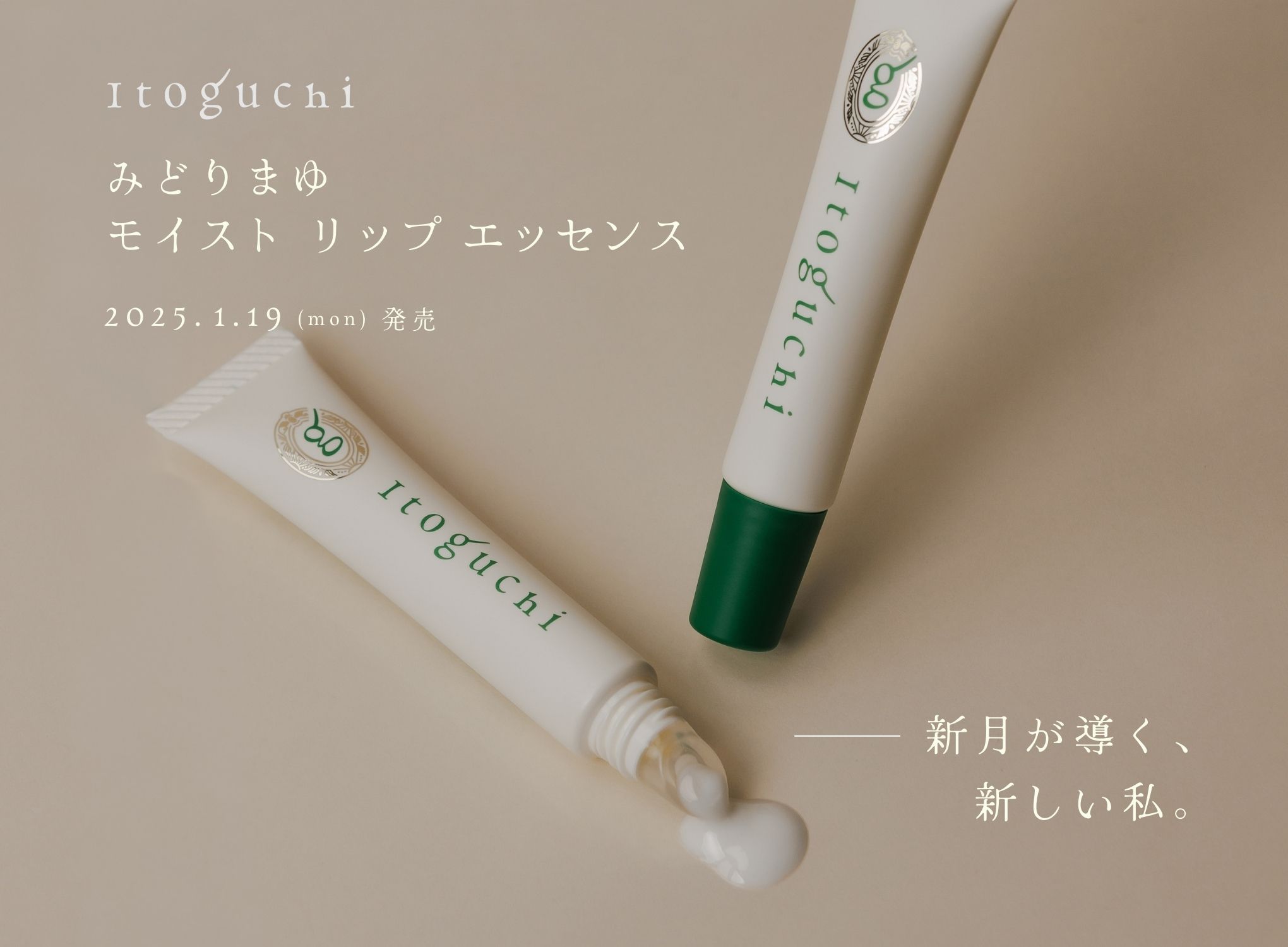 新月が導く、新しい私。みどりまゆシルクのブランド「Itoguchi」から、夜の集中ケアを叶える「みどりまゆ モイスト リップエッセンス」が誕生