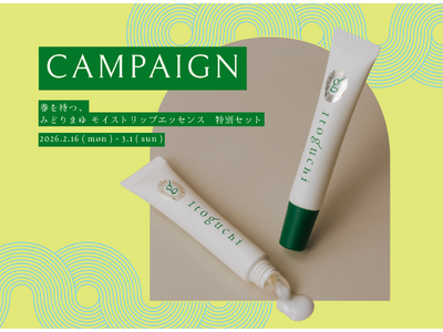 みどりまゆシルクのブランド「Itoguchi」から「春を待つ。Itoguchi リップエッセンス特別セット」が期間限定発売