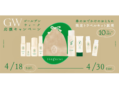 みどりまゆシルクのプレミアム ケア ブランド Itoguchi、GWのお出かけに便利な 期間限定セットを発売
