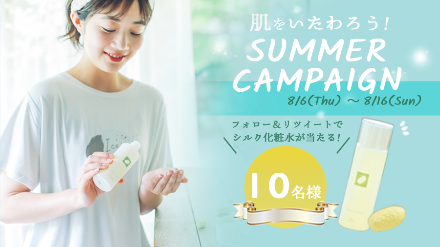 絹生活研究所『肌をいたわろう♪サマーキャンペーン』開催！シルク化粧水を10名様にプレゼント！　2周年記念キャンペーンも同時開催中！