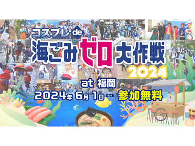 「コスプレde海ごみゼロ大作戦2024春」参加募集開始！！日時：2024年6月1日(土) 11:00～1...