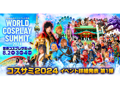 イベント詳細発表 第1弾「世界コスプレサミット2024」開催決定！