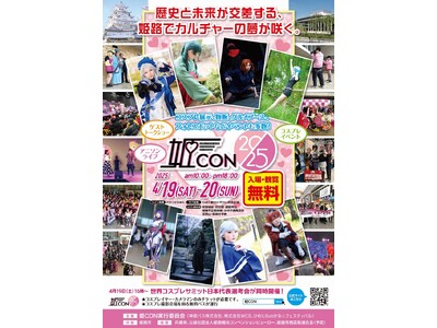 姫路市全域を舞台にしたコスプレイベント「姫CON2025」の開催が決定！