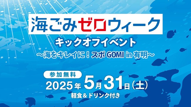 海ごみゼロウィークキックオフイベント～海をキレイに！スポGOMI in有明～参加募集開始！！日時：2025年5月31日(土) 10:00～13:30（参加無料・軽食付）場所：有明ガーデン