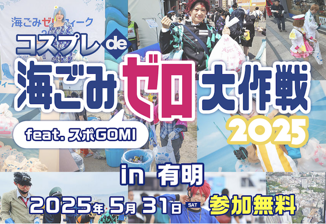 「コスプレde海ごみゼロ大作戦 feat.スポGOMI in 有明」～コスプレで有明をキレイに！コスプレヒーロー求む！～日時：2025年5月31日(土) 10:00～16:30（参加無料・軽食付）