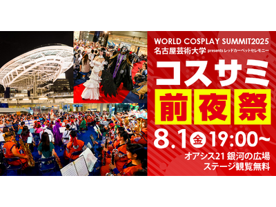 世界コスプレサミット2025 開催発表 第三弾 ステージ&イベントプログラムの最新情報を公開!