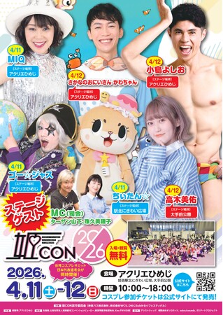 姫路市を舞台にしたコスプレイベント「姫CON2026」が開催決定！ゲスト・スケジュール情報発表！