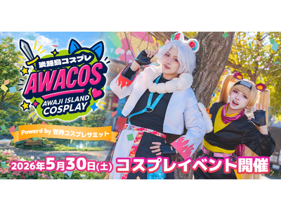 全国のコスプレイヤーが淡路島に大集結！『第3回 淡路島COSPLAY～アワコス～ Powered by ...