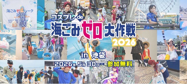日本財団・環境省キャンペーン主催「海ごみゼロウィーク2026」のキックオフイベント コスプレイヤーと共に盛り上げるごみ拾いイベントを池袋にて開催！「コスプレde海ごみゼロ大作戦2026」参加募集開始！