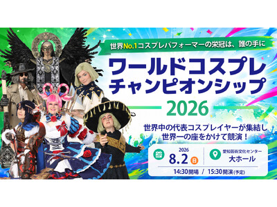 最後の夏を、全力で楽しもう。「世界コスプレサミット2026」発表第二弾スペシャルライブに「JO☆STARS」の出演が決定!