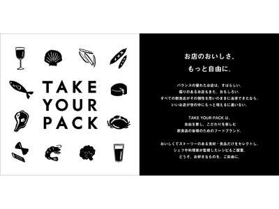 飲食店のための新フードブランド「TAKE YOUR PACK」誕生