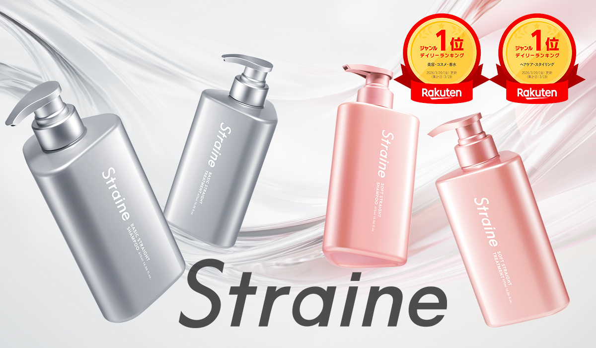 発売初日に楽天ランキング1位！ヘアケアブランドStraineから新登場の髪質別シャンプー＆トリートメント