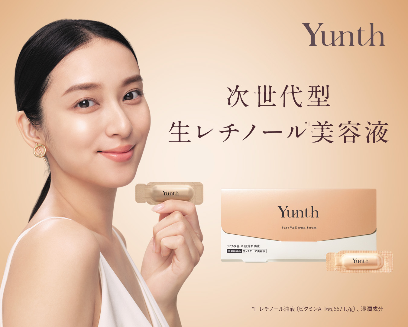 Yunth独自の製剤化技術で実現！次世代型生レチノール×Wの有効成分配合「生レチノール美容液」2024年12月2日(月)に新発売