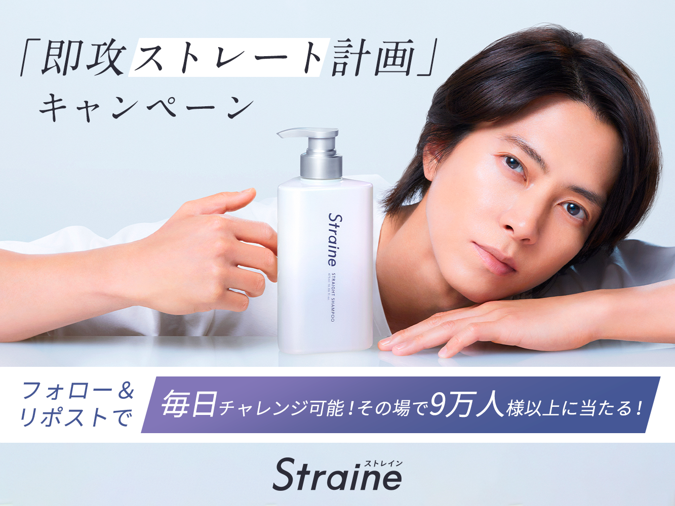 世界初ストレートケア成分独自配合　新ヘアケアブランド「Straine」全国発売記念！大型サンプリングキャンペーンを6月30日から開催 ブランドアンバサダー山下智久さんの巨大ピールオフ広告も渋谷に登場