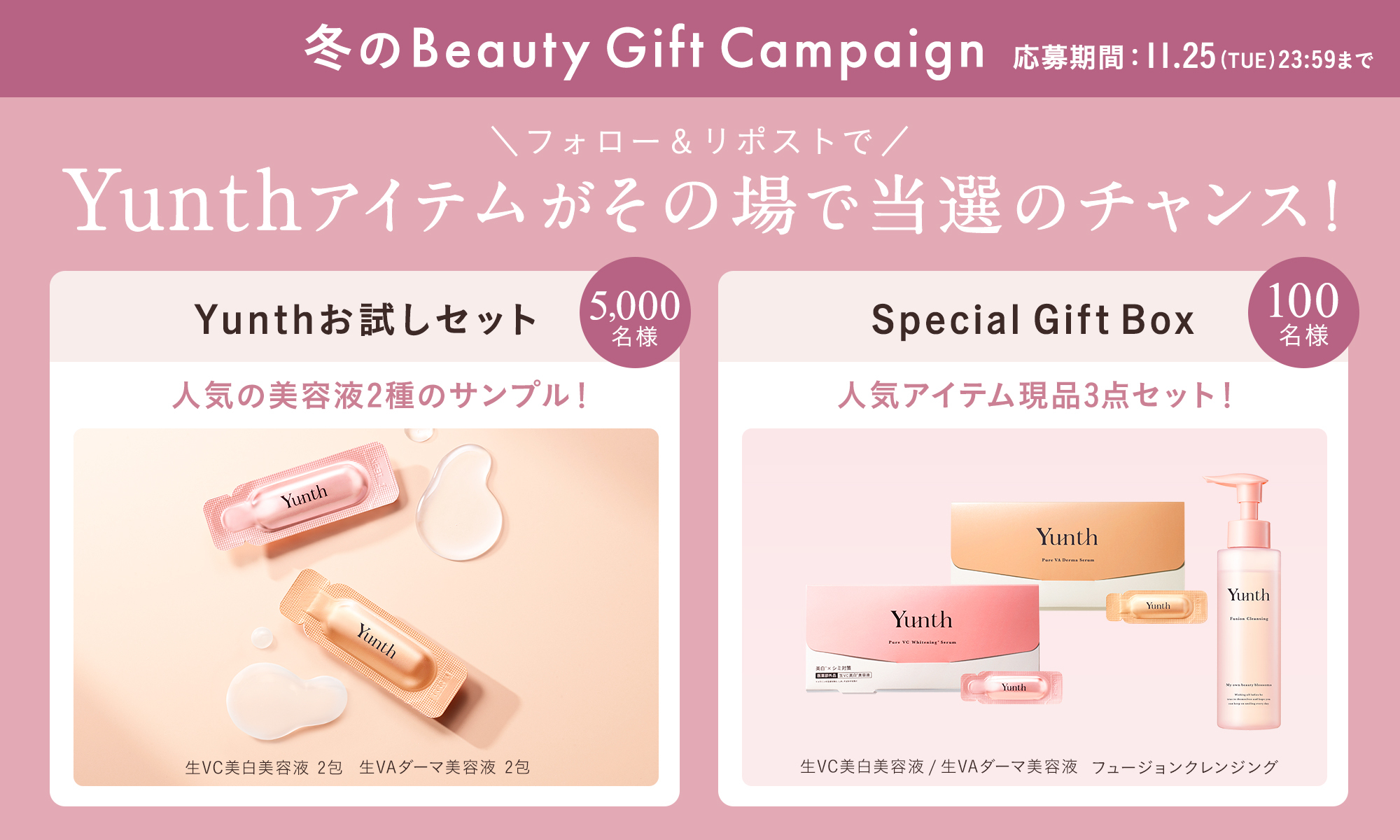 Yunthが贈る冬の『Beauty Gift Campaign』11月14日よりスタート　第一弾はフォロー＆リポスト、第二弾は購入者対象で人気アイテムが当たる特別企画を開催