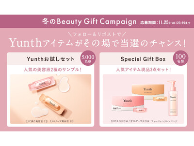 Yunthが贈る冬の『Beauty Gift Campaign』11月14日よりスタート　第一弾はフォロー＆リポスト、第二弾は購入者対象で人気アイテムが当たる特別企画を開催