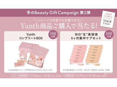 Yunth「冬の Beauty Gift Campaign」第2弾を11月27日より開催コンプリートBO...