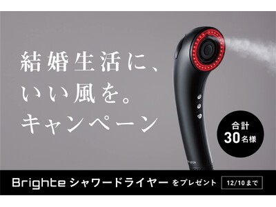 Brighteが11月22日の「いい夫婦の日」にキャンペーン開催　夫婦の“危機エピソード”投稿で、次世代型ドライヤー「SHOWER DRYER」が当たる